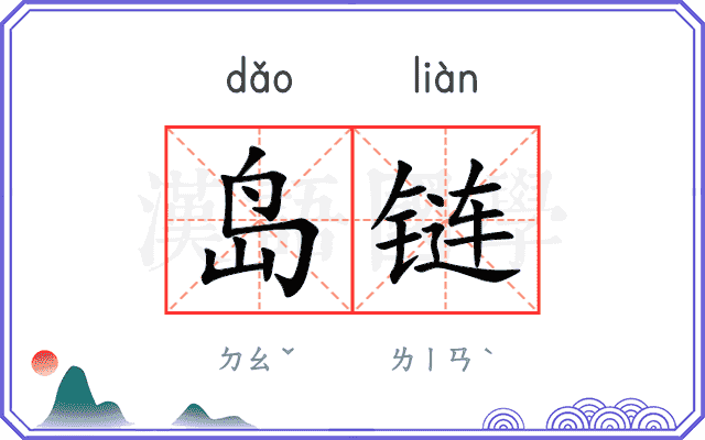 岛链