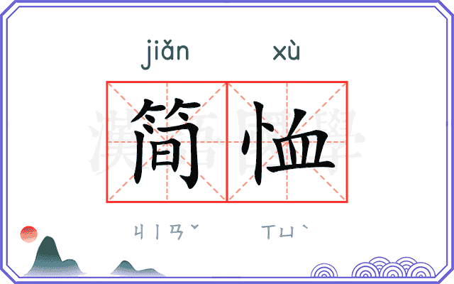 简恤