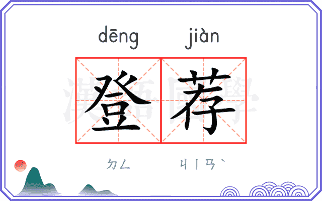 登荐