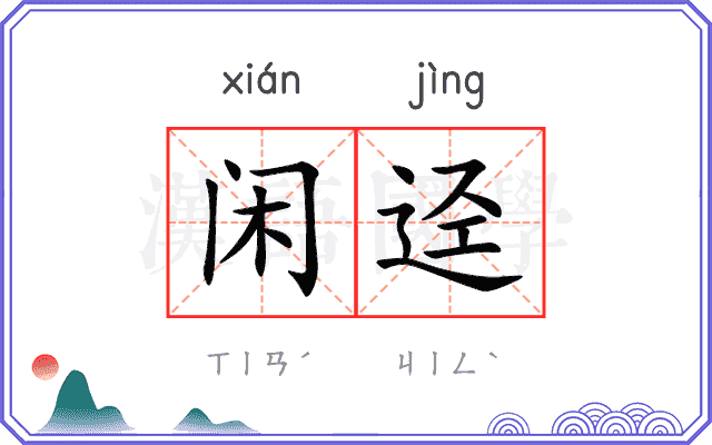 闲迳