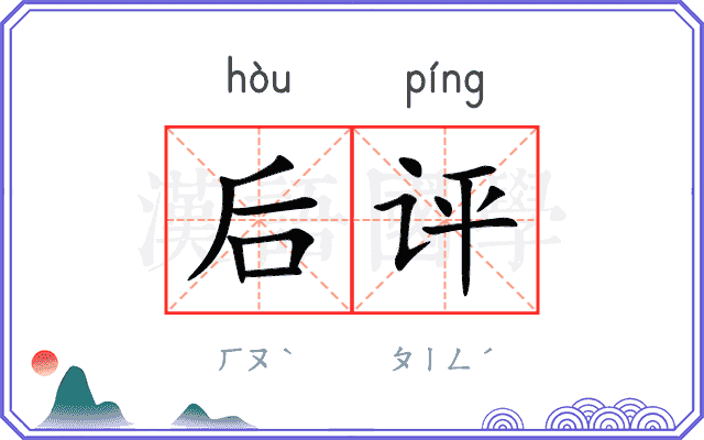 后评
