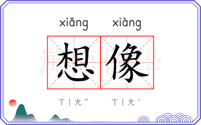 想像