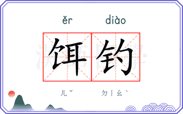 饵钓
