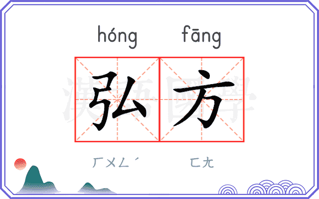 弘方