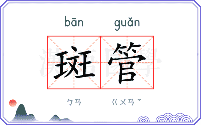 斑管