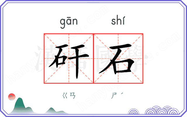 矸石