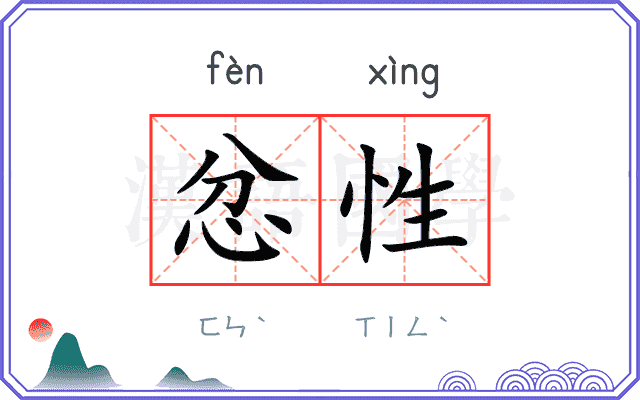 忿性