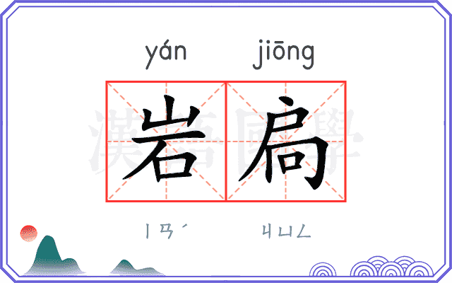 岩扃
