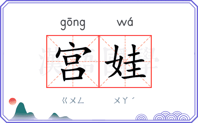 宫娃