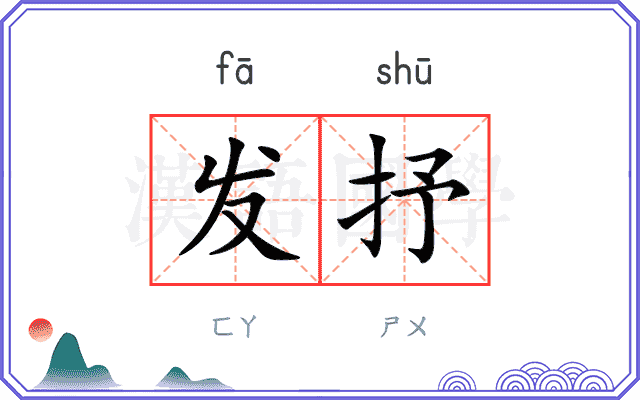 发抒
