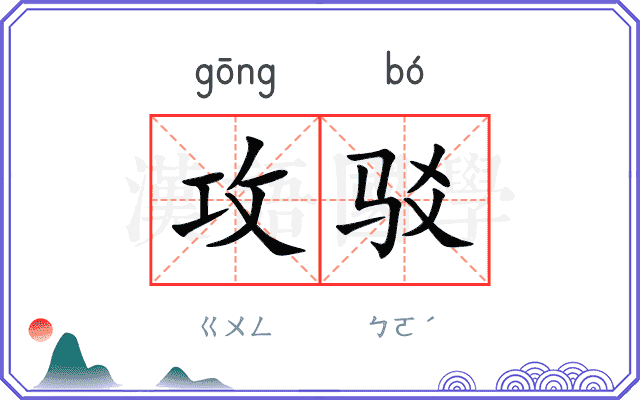 攻驳