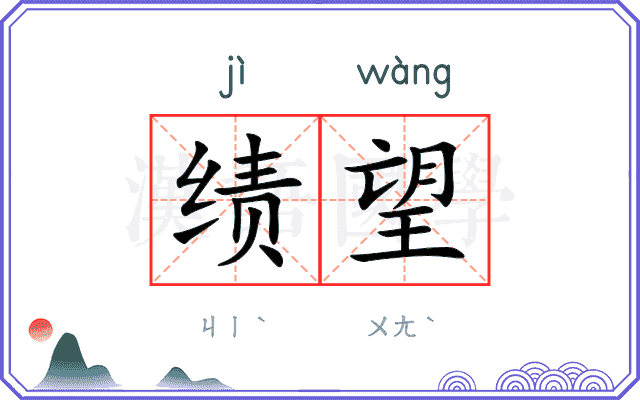 绩望