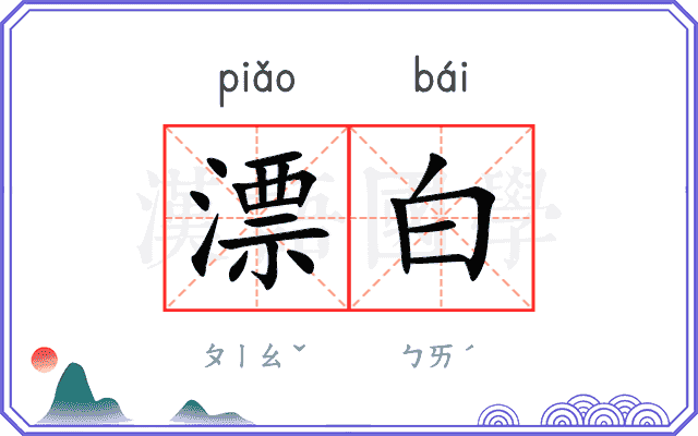 漂白