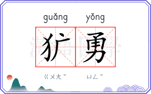 犷勇