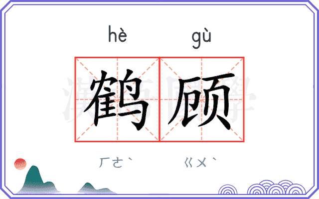 鹤顾