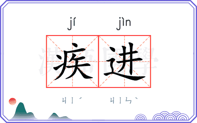 疾进
