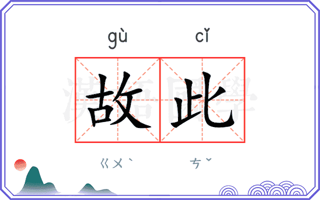 故此