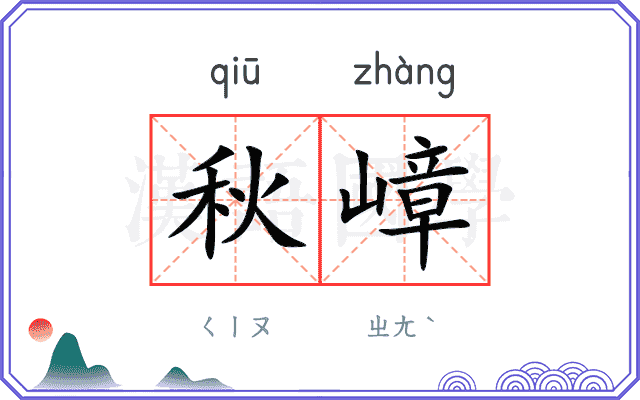 秋嶂