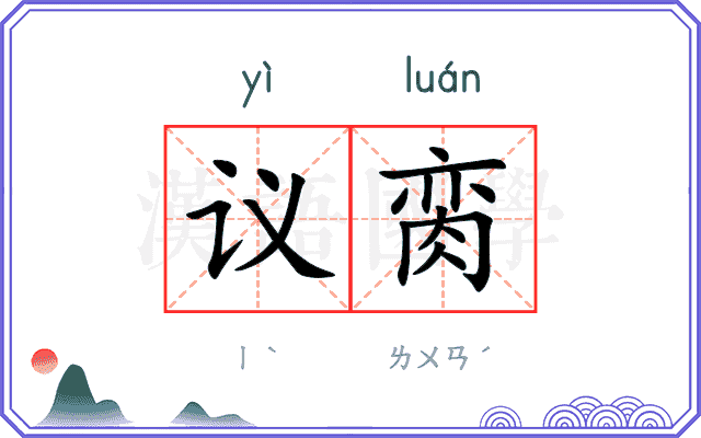 议脔