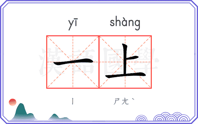 一上