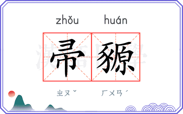 帚豲