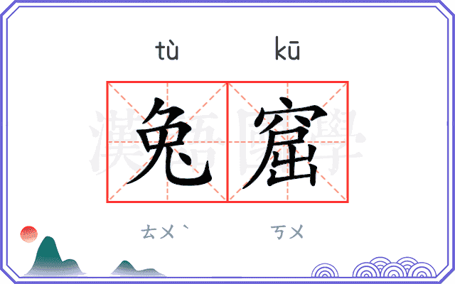 兔窟