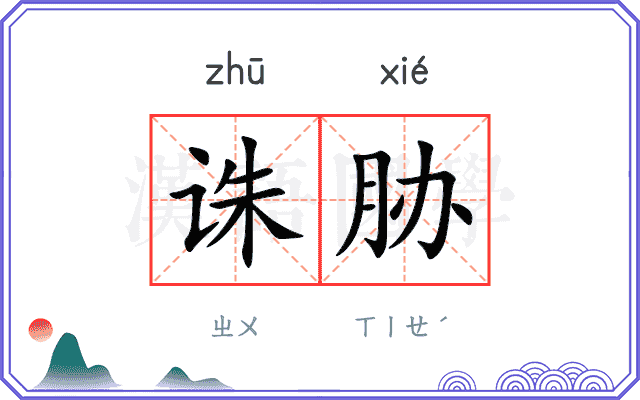 诛胁