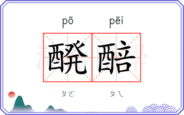 醗醅