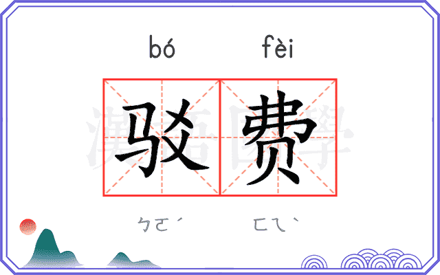 驳费