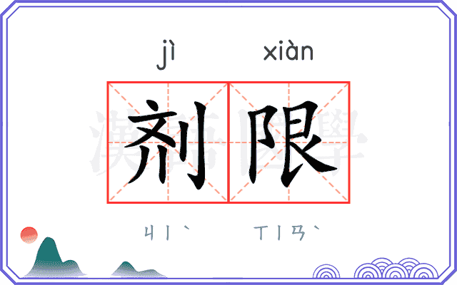 剂限