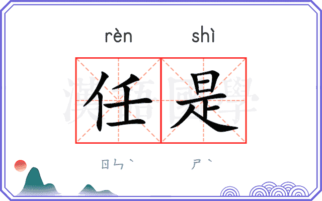 任是