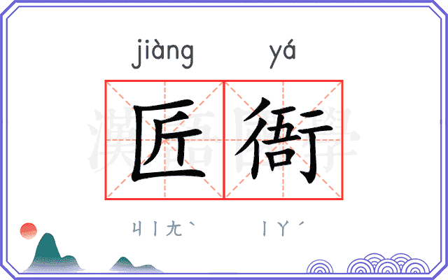 匠衙