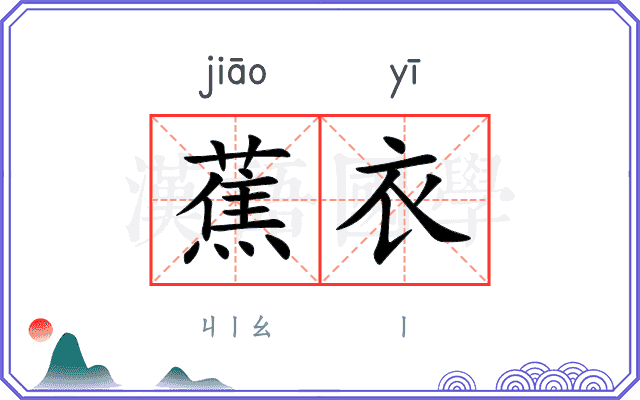 蕉衣