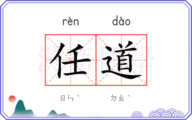 任道