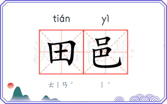 田邑