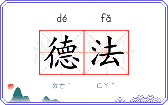 德法