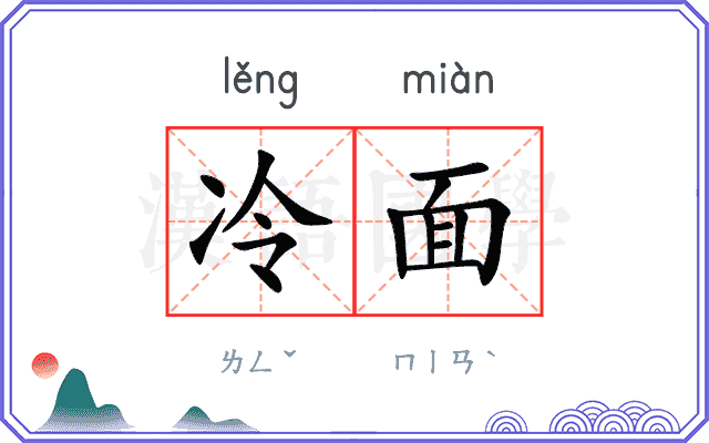 冷面