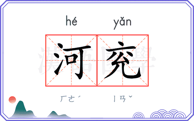 河兖