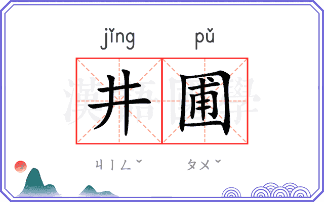 井圃