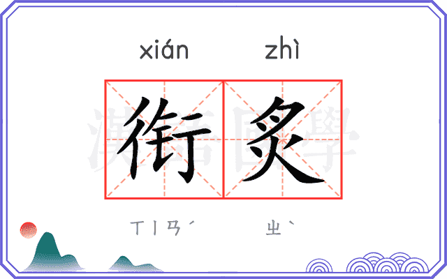 衔炙