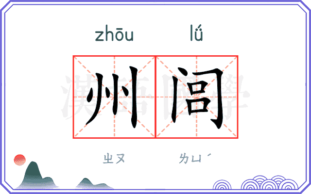 州闾