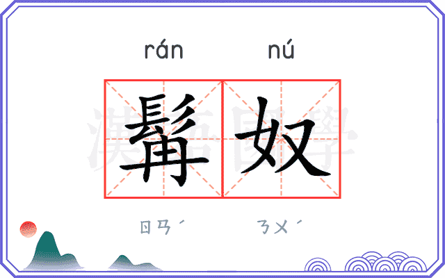 髯奴