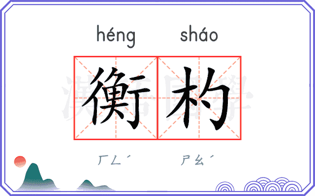 衡杓