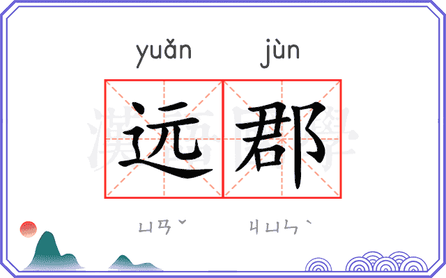 远郡