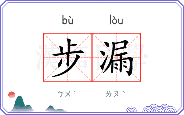 步漏