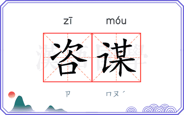 咨谋