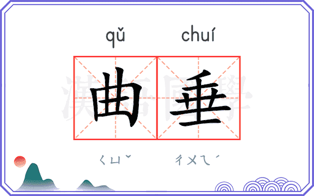 曲垂