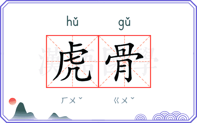 虎骨