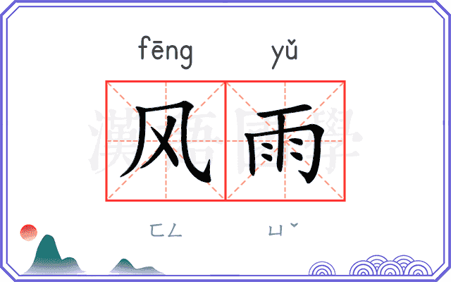 风雨