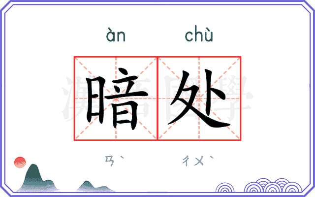 暗处